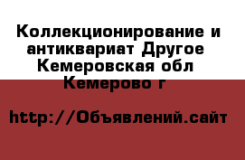 Коллекционирование и антиквариат Другое. Кемеровская обл.,Кемерово г.